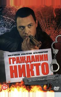 Гражданин Никто