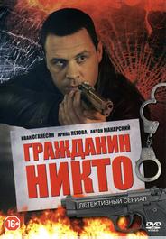 Гражданин Никто