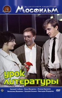 Урок литературы