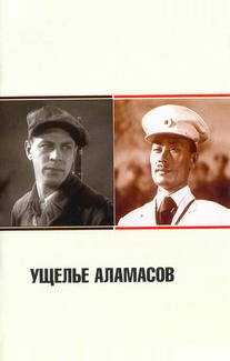 Ущелье Аламасов