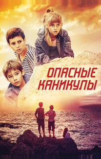 Опасные каникулы