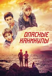 Опасные каникулы