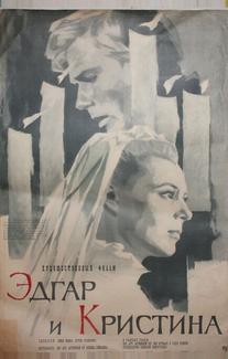 Эдгар и Кристина