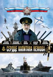 Сердце капитана Немова