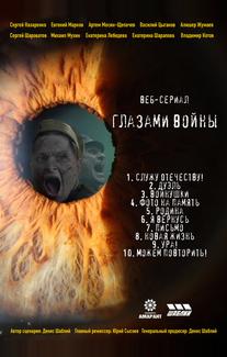 Глазами войны