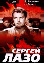 Сергей Лазо