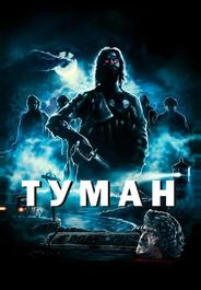 Туман