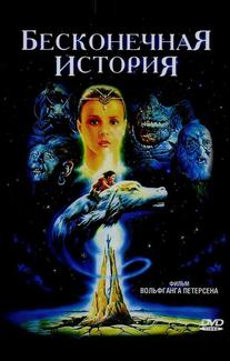 Бесконечная история
