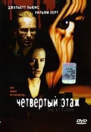 Четвертый этаж