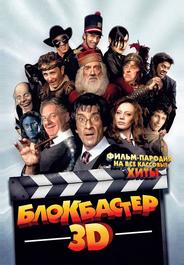 Блокбастер 3D