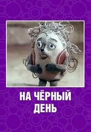 На черный день