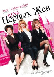 Клуб первых жён