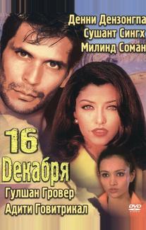 16 декабря