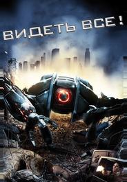 Видеть все!