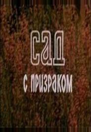 Сад с призраком