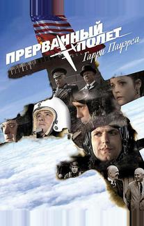 Холодная война: Прерванный полёт Гарри Пауэрса