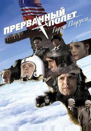 Холодная война: Прерванный полёт Гарри Пауэрса