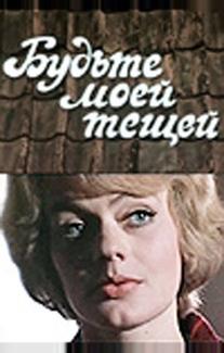 Будьте моей тещей