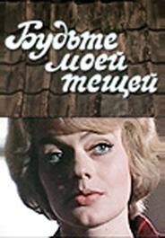 Будьте моей тещей