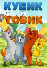 Кубик и Тобик
