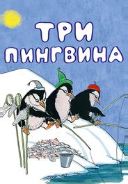 Три пингвина