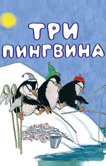 Три пингвина