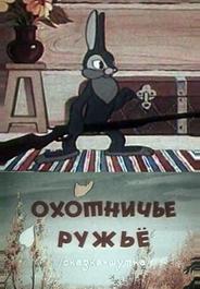 Охотничье ружье