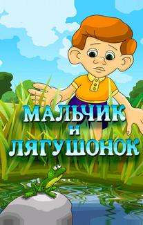 Мальчик и лягушонок