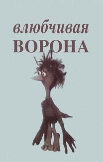 Влюбчивая ворона