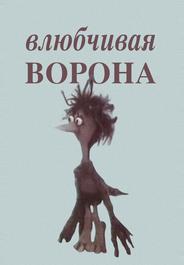 Влюбчивая ворона