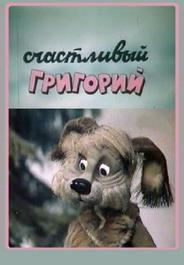Счастливый Григорий