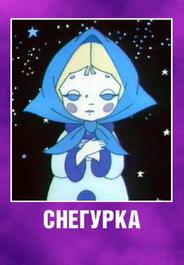 Снегурка