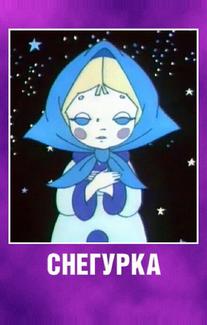 Снегурка