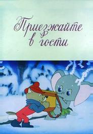 Приезжайте в гости