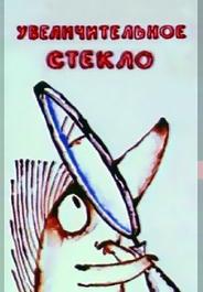 Увеличительное стекло