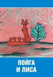 Пойга и Лиса