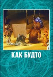 Как будто