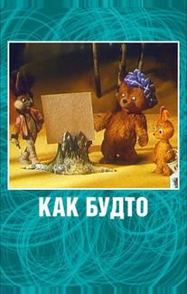 Как будто