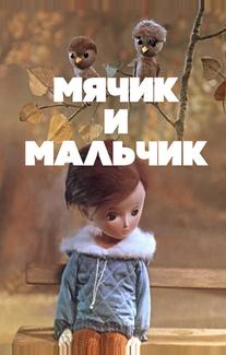 Мячик и мальчик