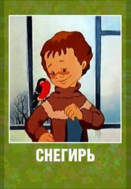 Снегирь
