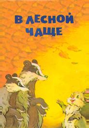 В лесной чаще