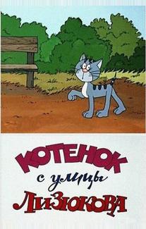 Котенок с улицы Лизюкова