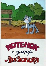 Котенок с улицы Лизюкова
