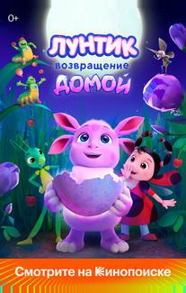 Лунтик. Возвращение домой