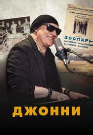 Джонни