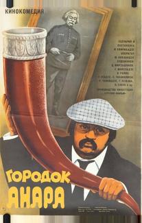 Городок Анара