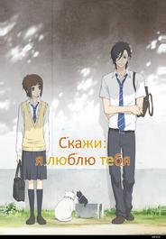 Скажи: «Я люблю тебя»