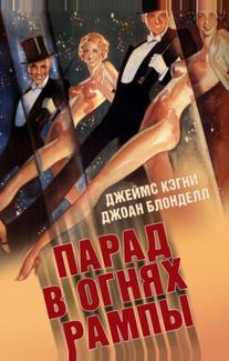Парад в огнях рампы