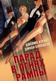 Парад в огнях рампы