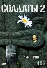 Солдаты 2